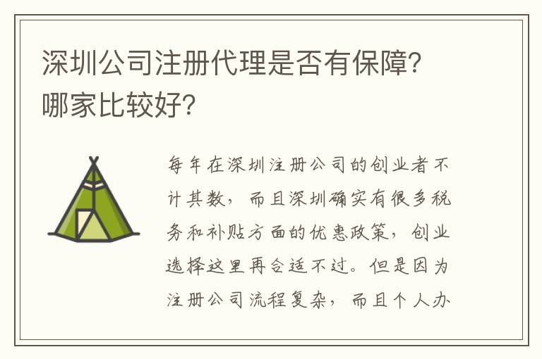 深圳公司注冊(cè)代理是否有保障？哪家比較好？