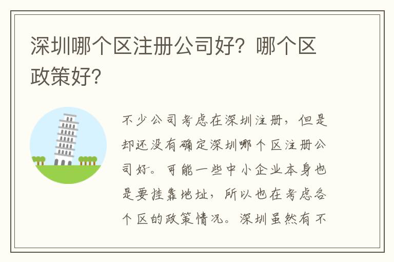 深圳哪個區(qū)注冊公司好？哪個區(qū)政策好？