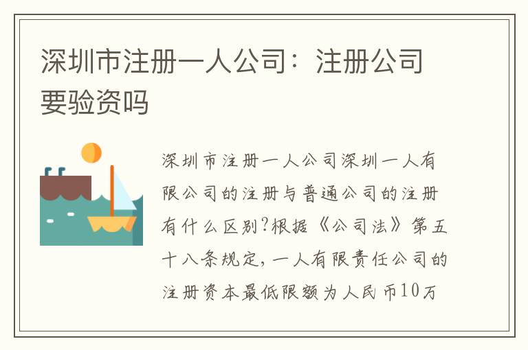 深圳市注冊一人公司：注冊公司要驗資嗎