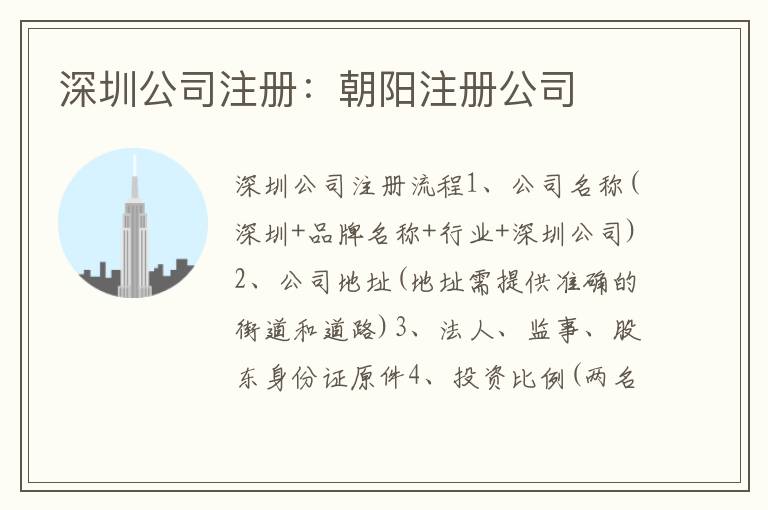 深圳公司注冊(cè)：朝陽(yáng)注冊(cè)公司