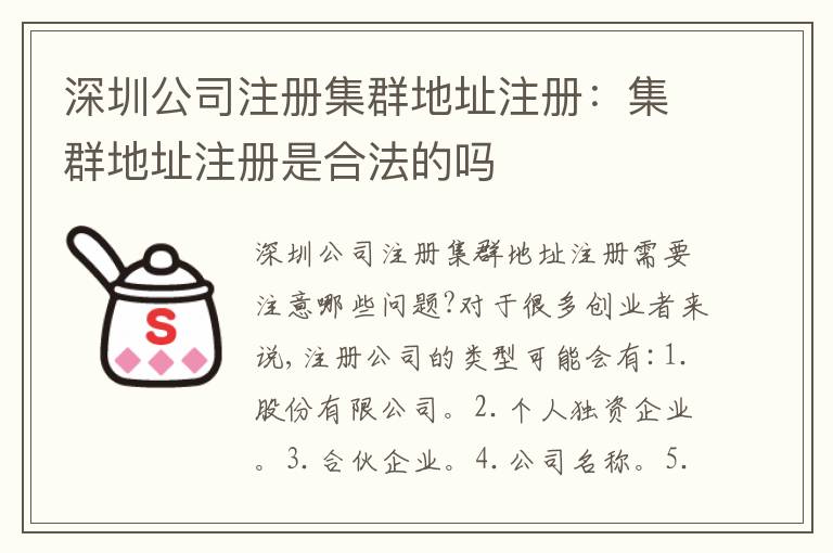 深圳公司注冊(cè)集群地址注冊(cè)：集群地址注冊(cè)是合法的嗎