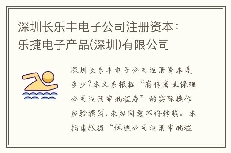 深圳長(zhǎng)樂(lè)豐電子公司注冊(cè)資本：樂(lè)捷電子產(chǎn)品(深圳)有限公司