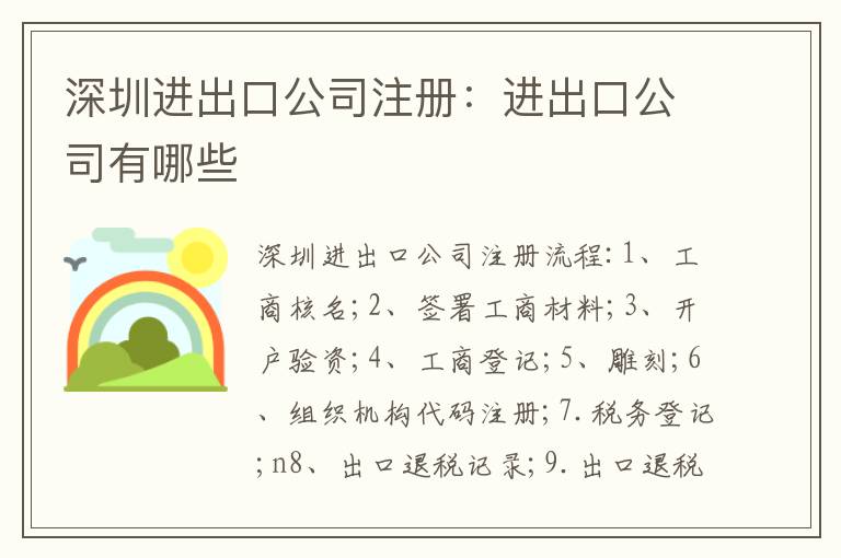 深圳進(jìn)出口公司注冊(cè)：進(jìn)出口公司有哪些