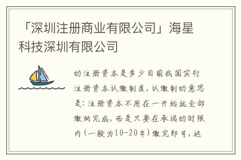 「深圳注冊商業(yè)有限公司」海星科技深圳有限公司
