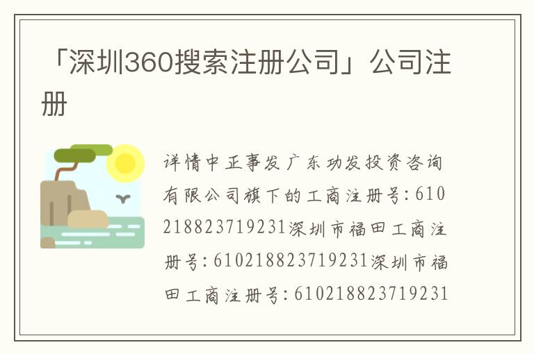 「深圳360搜索注冊公司」公司注冊