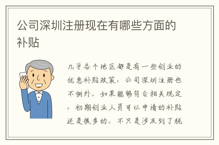 公司深圳注冊現(xiàn)在有哪些方面的補貼