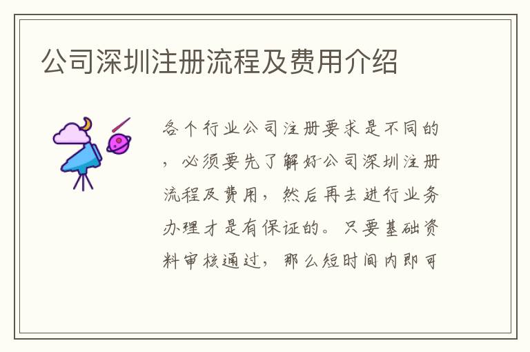 公司深圳注冊流程及費(fèi)用介紹