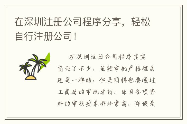 在深圳注冊(cè)公司程序分享，輕松自行注冊(cè)公司！