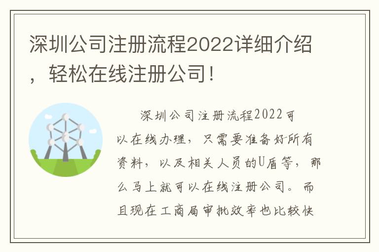 深圳公司注冊流程2022詳細介紹，輕松在線注冊公司！