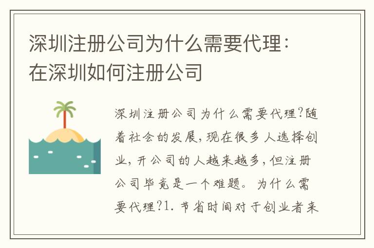 深圳注冊(cè)公司為什么需要代理：在深圳如何注冊(cè)公司