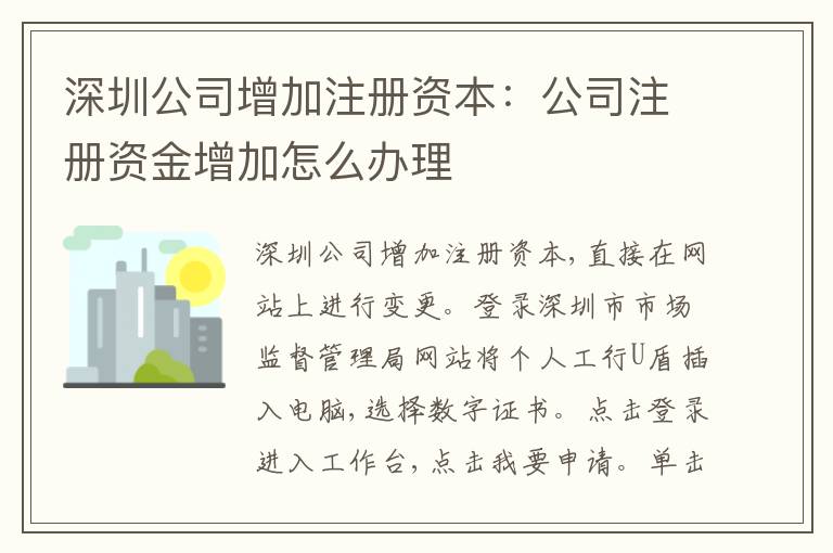 深圳公司增加注冊資本：公司注冊資金增加怎么辦理