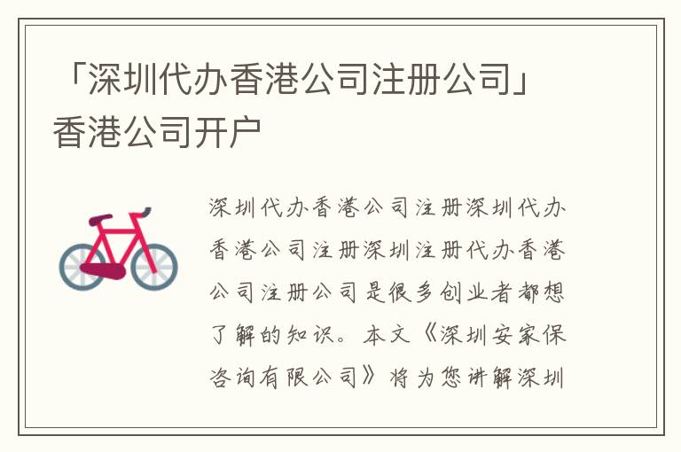 「深圳代辦香港公司注冊公司」香港公司開戶