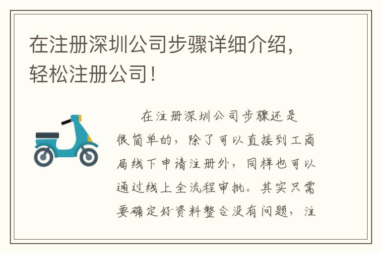 在注冊深圳公司步驟詳細(xì)介紹，輕松注冊公司！