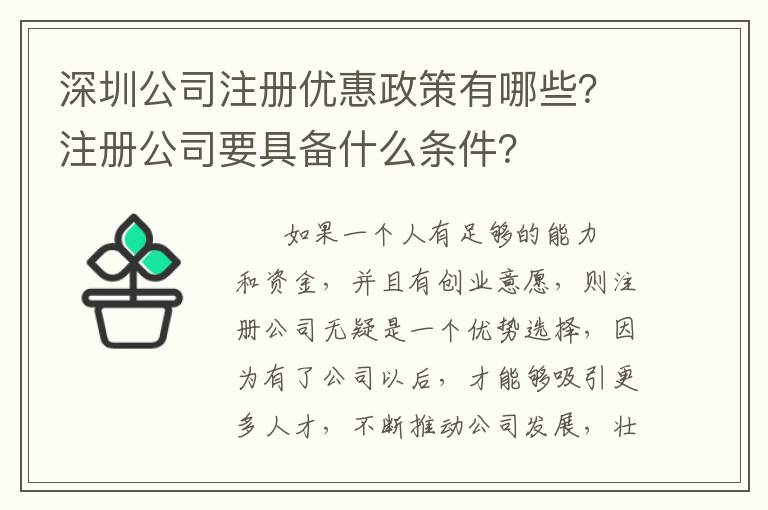 深圳公司注冊(cè)優(yōu)惠政策有哪些？注冊(cè)公司要具備什么條件？