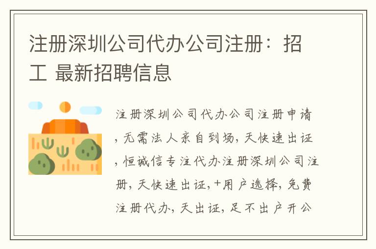注冊(cè)深圳公司代辦公司注冊(cè)：招工 最新招聘信息
