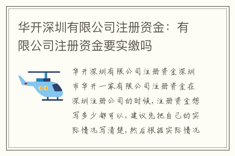 華開深圳有限公司注冊(cè)資金：有限公司注冊(cè)資金要實(shí)繳嗎