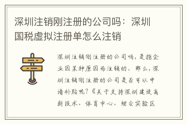 深圳注銷剛注冊(cè)的公司嗎：深圳國(guó)稅虛擬注冊(cè)單怎么注銷