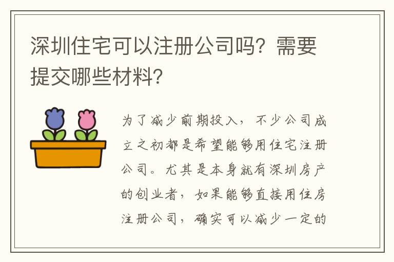深圳住宅可以注冊(cè)公司嗎？需要提交哪些材料？
