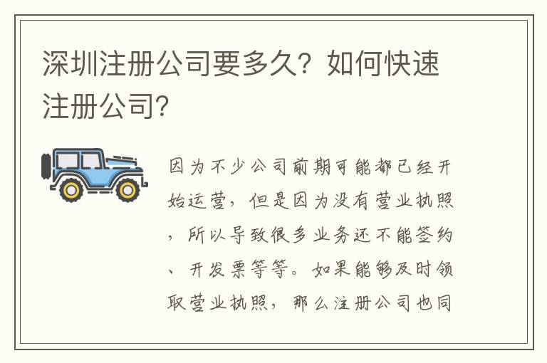 深圳注冊公司要多久？如何快速注冊公司？