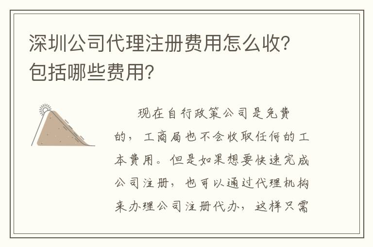 深圳公司代理注冊(cè)費(fèi)用怎么收？包括哪些費(fèi)用？