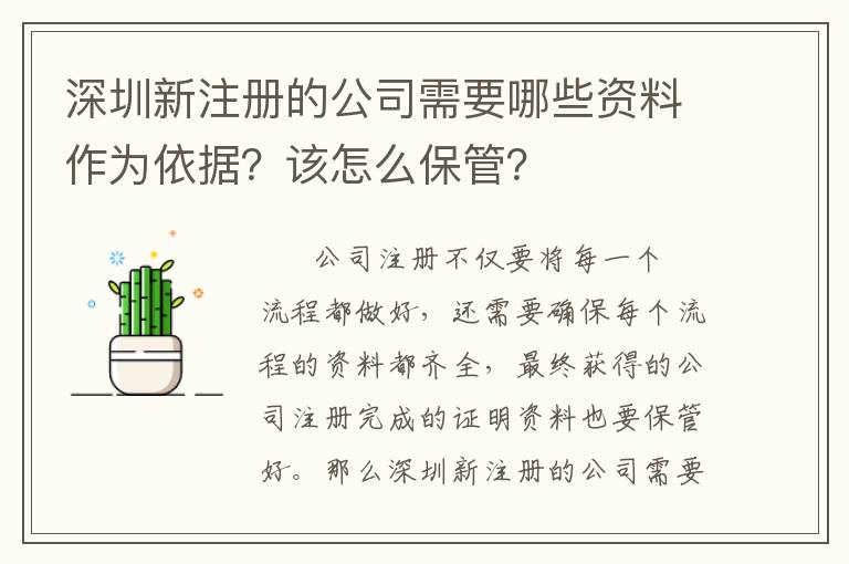 深圳新注冊(cè)的公司需要哪些資料作為依據(jù)？該怎么保管？
