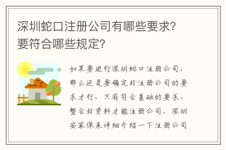 深圳蛇口注冊公司有哪些要求？要符合哪些規(guī)定？