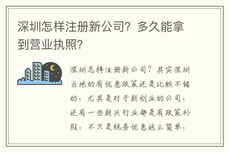 深圳怎樣注冊新公司？多久能拿到營業(yè)執(zhí)照？