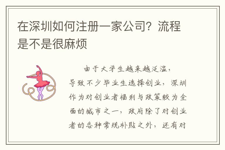 在深圳如何注冊(cè)一家公司？流程是不是很麻煩