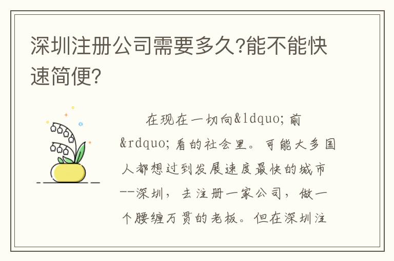 深圳注冊(cè)公司需要多久?能不能快速簡(jiǎn)便？
