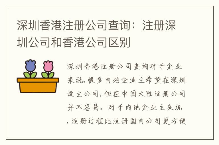 深圳香港注冊(cè)公司查詢：注冊(cè)深圳公司和香港公司區(qū)別