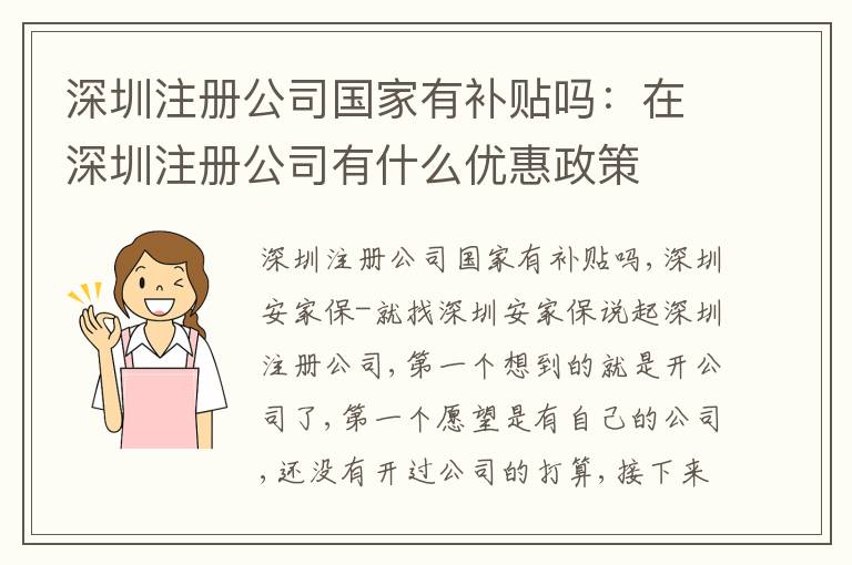 深圳注冊(cè)公司國(guó)家有補(bǔ)貼嗎：在深圳注冊(cè)公司有什么優(yōu)惠政策