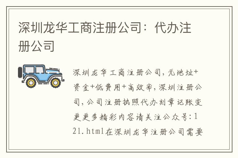 深圳龍華工商注冊公司：代辦注冊公司