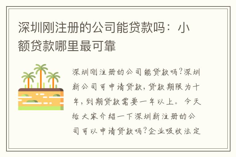 深圳剛注冊(cè)的公司能貸款嗎：小額貸款哪里最可靠