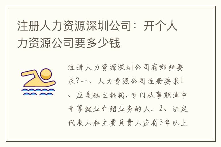 注冊人力資源深圳公司：開個人力資源公司要多少錢