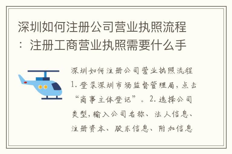 深圳如何注冊(cè)公司營(yíng)業(yè)執(zhí)照流程：注冊(cè)工商營(yíng)業(yè)執(zhí)照需要什么手續(xù)