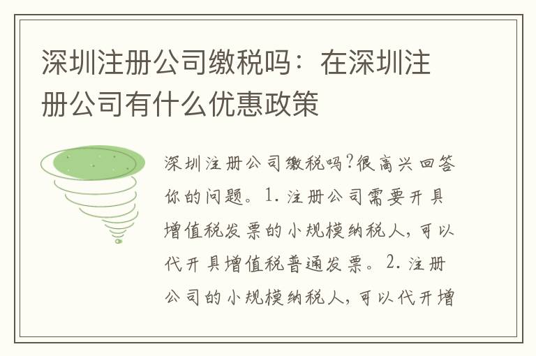 深圳注冊公司繳稅嗎：在深圳注冊公司有什么優(yōu)惠政策