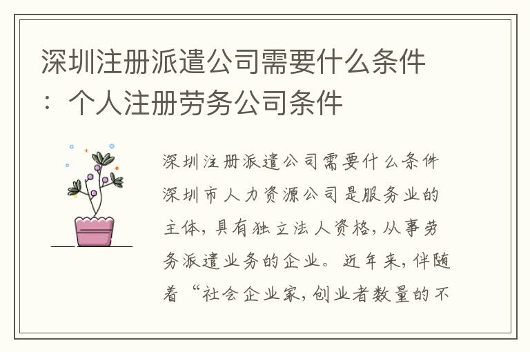 深圳注冊派遣公司需要什么條件：個人注冊勞務公司條件