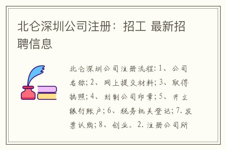 北侖深圳公司注冊：招工 最新招聘信息