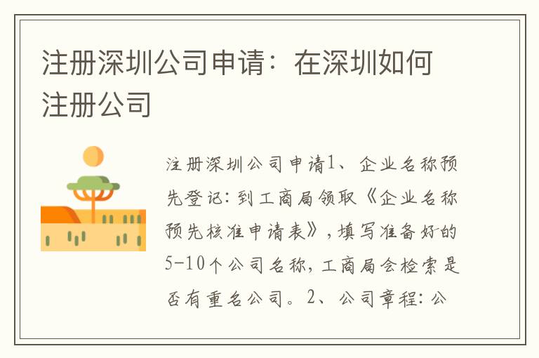 注冊(cè)深圳公司申請(qǐng)：在深圳如何注冊(cè)公司
