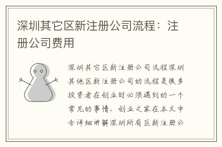 深圳其它區(qū)新注冊公司流程：注冊公司費用