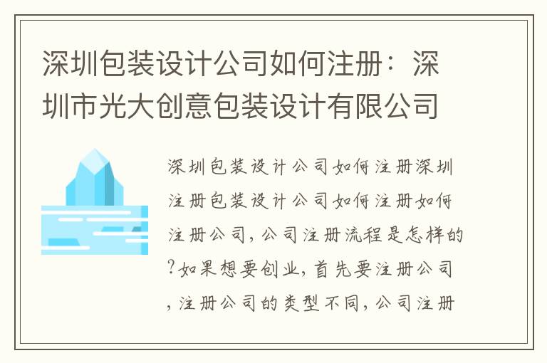 深圳包裝設計公司如何注冊：深圳市光大創(chuàng)意包裝設計有限公司
