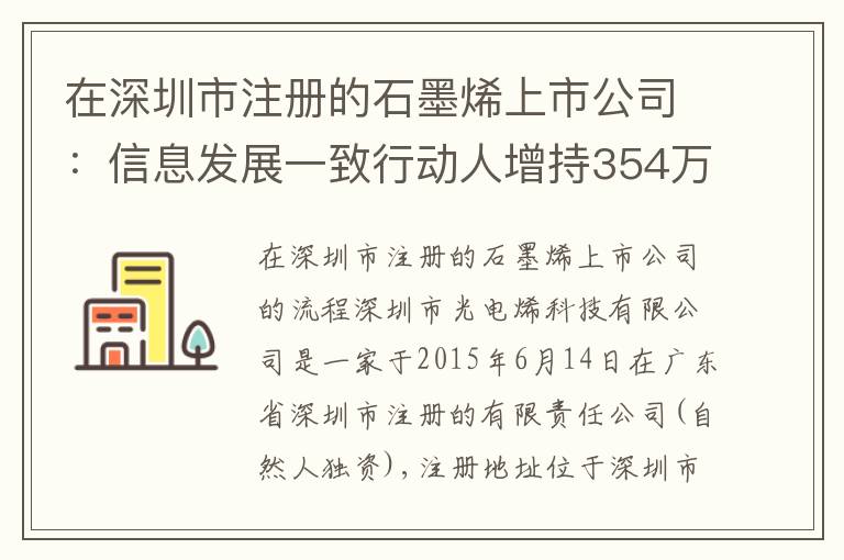 在深圳市注冊(cè)的石墨烯上市公司：信息發(fā)展一致行動(dòng)人增持354萬股