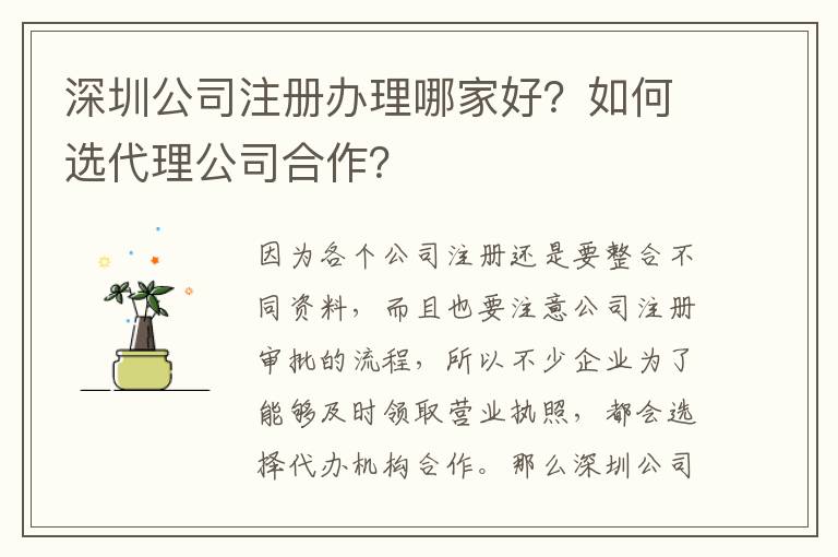 深圳公司注冊辦理哪家好？如何選代理公司合作？