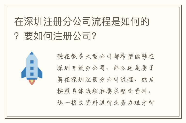 在深圳注冊分公司流程是如何的？要如何注冊公司？