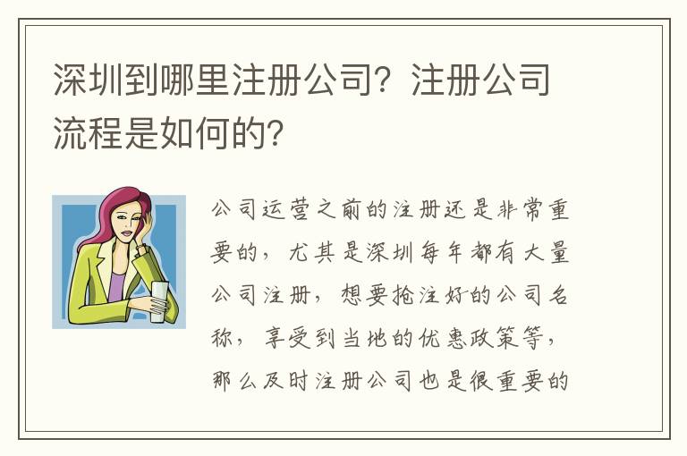 深圳到哪里注冊公司？注冊公司流程是如何的？