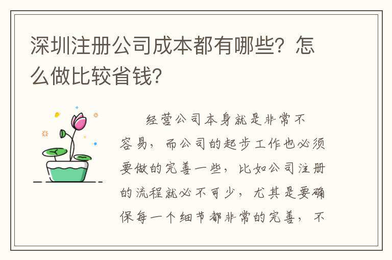 深圳注冊公司成本都有哪些？怎么做比較省錢？
