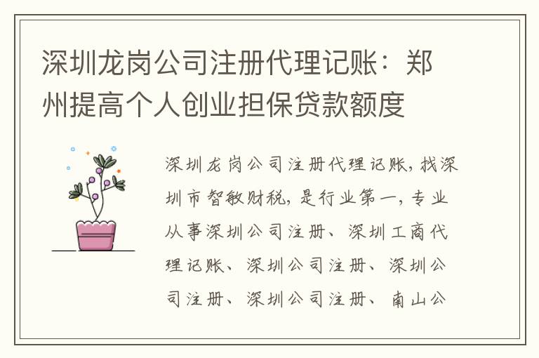 深圳龍崗公司注冊代理記賬：鄭州提高個(gè)人創(chuàng)業(yè)擔(dān)保貸款額度