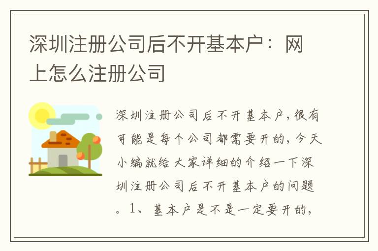 深圳注冊(cè)公司后不開(kāi)基本戶：網(wǎng)上怎么注冊(cè)公司