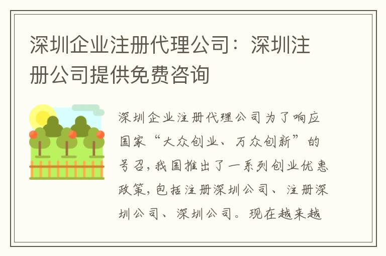 深圳企業(yè)注冊代理公司：深圳注冊公司提供免費咨詢