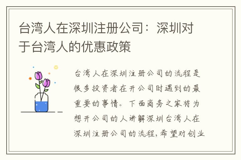 臺灣人在深圳注冊公司：深圳對于臺灣人的優(yōu)惠政策